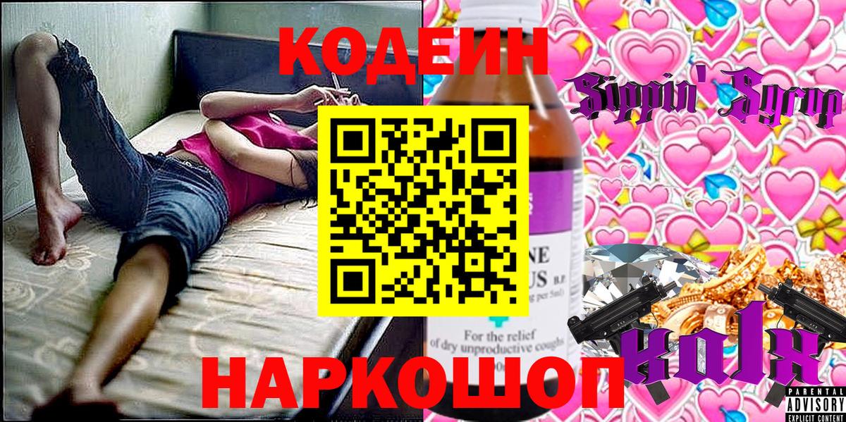 Кодеин напиток Lean (лин) Заволжье